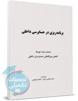 کتاب برنامه ریزی در حسابرسی داخلی اثر انجمن بین المللی حسابرسان داخلی