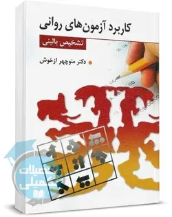 کاربرد آزمون های روانی و تشخیص بالینی دکتر منوچهر ازخوش نشر روان