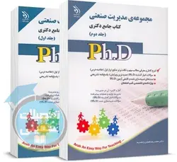 کتاب جامع دکتری مدیریت صنعتی