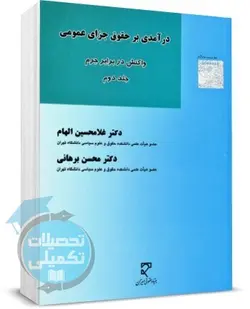 کتاب درآمدی بر حقوق جزای عمومی (جلد دوم : واکنش در برابر جرم) دکتر الهام نشر میزان