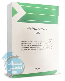 کتاب مجموعه قوانین و مقررات مالیاتی اثر مهدی چراغ انتشارات چتر دانش