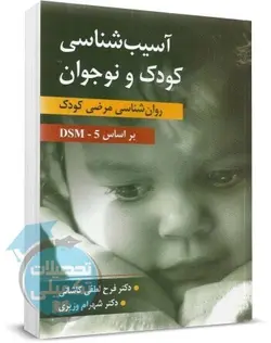 آسیب شناسی کودک و نوجوان (روانشناسی مرضی کودک) تالیف لطفی کاشانی و شهرام وزیری
