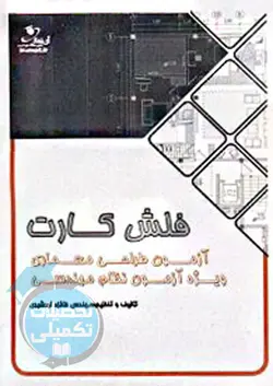 فلش کارت آزمون طراحی معماری ویژه آزمون نظام مهندسی فائزه اردشیری انتشارات آی نماد