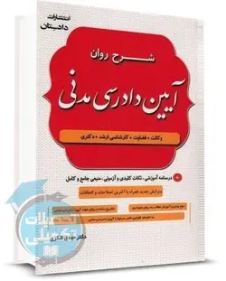 شرح روان آیین دادرسی مدنی دکتر مهدی شکری