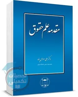 مقدمه علم حقوق | دکتر اسلامی پناه | گنج دانش