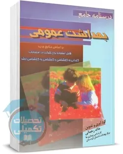 کتاب درسنامه جامع بهداشت عمومی خالد رحمانی