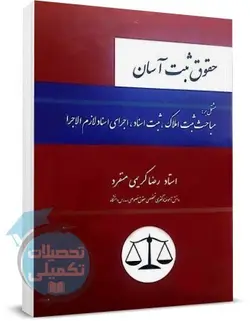 حقوق ثبت آسان اثر رضا کریمی منفرد انتشارات چتر دانش