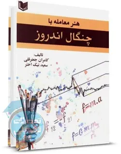 هنر معامله با چنگال اندروز