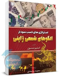 استراتژی های کسب سود از الگوهای شمعی ژاپنی استیو نیسون انتشارات مهربان
