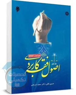 کتاب اصول فقه کاربردی حسین قافی (جلد اول) مباحث الفاظ