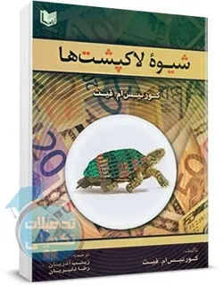 کتاب شیوه لاک پشت ها اثر کورتیس ام فیث انتشارات آراد
