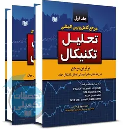 مرجع کامل و بین المللی تحلیل تکنیکال دو جلد تالیف و ترجمه کاپیتان مهدی صفائی