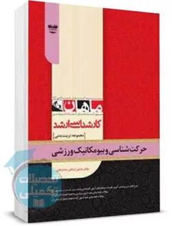 حرکت شناسی و بیومکانیک ورزشی ماهان