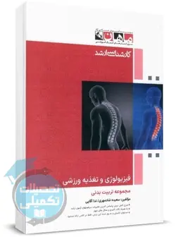 فیزیولوژی و تغذیه ورزشی ماهان