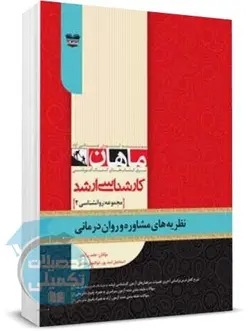 نظریه های مشاوره و روان درمانی ماهان