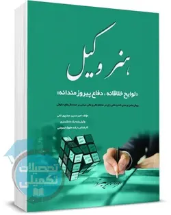 هنر وکیل امیرحسین نجف پور ثانی انتشارات کمالان