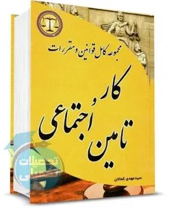 مجموعه کامل قوانین و مقررات کار و تامین اجتماعی سید مهدی کمالان