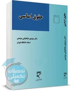 حقوق اساسی دکتر منوچهر طباطبایی موتمنی نشر میزان