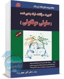 کتاب تست سلولی مولکولی جعفرنژاد جلد دوم انتشارات کتابخانه فرهنگ