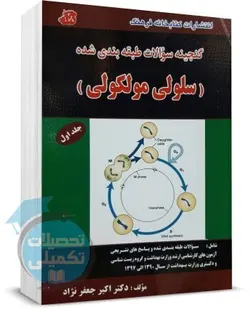 کتاب تست سلولی مولکولی جعفرنژاد جلد اول انتشارات کتابخانه فرهنگ