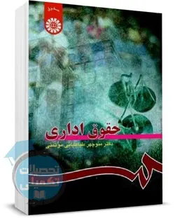 حقوق اداری منوچهر طباطبایی‌ موتمنی انتشارات سمت