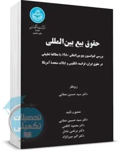 حقوق بیع بین المللی دکتر سید حسین صفایی انتشارات دانشگاه تهران