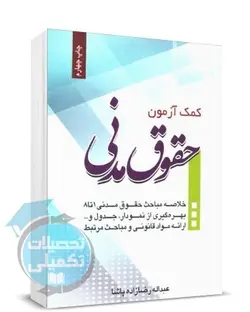 کمک آزمون حقوق مدنی انتشارات چتر دانش