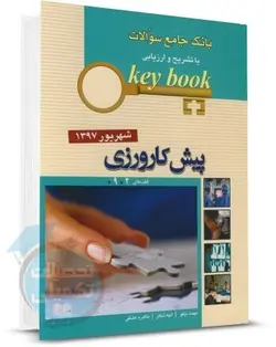 بانک جامع سوالات پیش کارورزی شهریور 1397 (Key Book) اندیشه رفیع