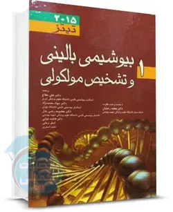 بیوشیمی بالینی و تشخیص مولکولی تیتز ۲۰۱۵ جلد اول اندیشه رفیع