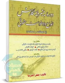 دوره پیشرفته نگارش انواع دادخواست حقوقی جعفر اخترنیا