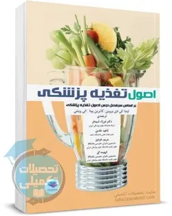 کتاب اصول تغذیه پزشکی انتشارات جامعه نگر