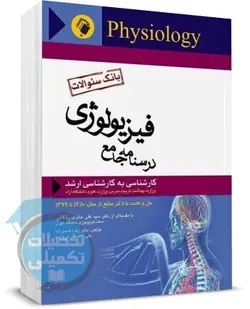 درسنامه جامع فیزیولوژی (بانک سوالات) انتشارات اندیشه رفیع