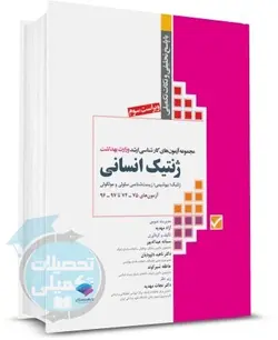 مجموعه سوالات ارشد وزارت بهداشت ژنتیک انسانی (آزمونهای 74 تا 95 )