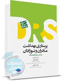 کتاب مرور جامع پرستاری و بهداشت مادران و نوزادان (D.R.S) نشر جامعه نگر