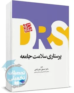 کتاب مرور جامع پرستاری بهداشت جامعه ( D.R.S) نشر جامعه نگر