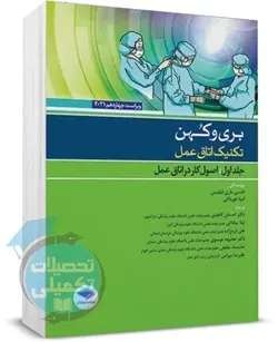 تکنیک اتاق عمل اعمال جراحی بری و کهن (جلد اول)