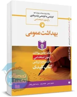 بانک جامع سوالات بهداشت عمومی انتشارات اندیشه رفیع