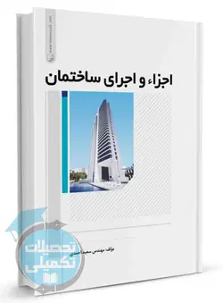 اجزاء و اجرای ساختمان انتشارات نوآور