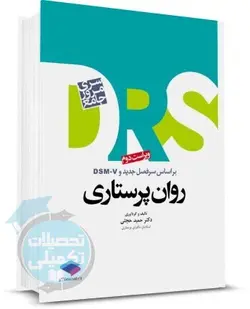 کتاب مرور جامع پرستاری بهداشت روان ( D.R.S) نشر جامعه نگر