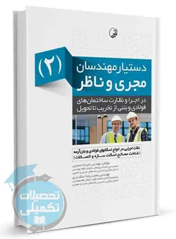 دستیار مهندسان مجری و ناظر جلد دوم (نکات اجرایی در انواع اسکلت فولادی و بتن ‌آرمه) انتشارات نوآور