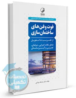 فوت و فن های ساختمان سازی عبدالله چراغی انتشارات نوآور