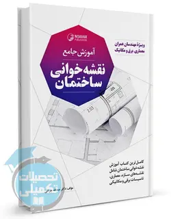 آموزش نقشه خوانی ساختمان انتشارات نوآور