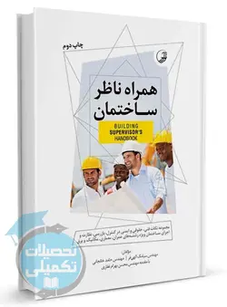 همراه ناظر ساختمان انتشارات نوآور