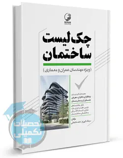 چک لیست ساختمان ویژه عمران معماری انتشارات نوآور