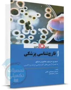 خلاصه قارچ شناسی پزشکی یونیک اندیشه رفیع