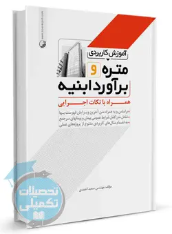 آموزش کاربردی متره و برآورد ابنیه همراه با نکات اجرایی انتشارات نوآور