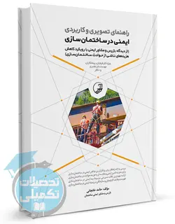 راهنمای تصویری و کاربردی ایمنی در ساختمان ‌سازی انتشارات نوآور
