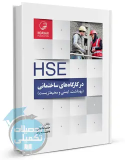 HSE در کارگاه‌ های ساختمانی و پروژه‌ های عمرانی انتشارات نوآور