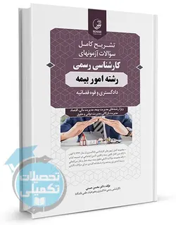 سوالات کارشناسی رسمی دادگستری و قوه قضاییه رشته امور بیمه