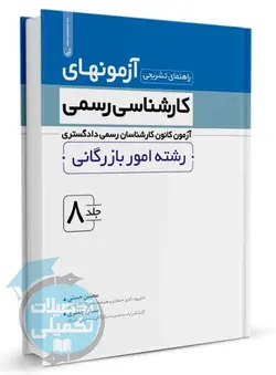 سوالات آزمون کارشناسی رسمی دادگستری رشته امور بازرگانی با پاسخ تشریحی نشر نوآور